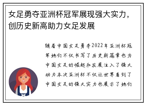 女足勇夺亚洲杯冠军展现强大实力，创历史新高助力女足发展