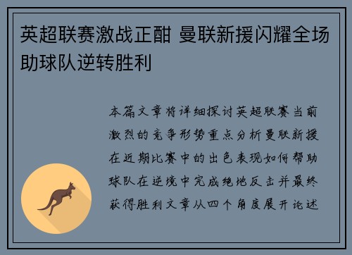 英超联赛激战正酣 曼联新援闪耀全场助球队逆转胜利